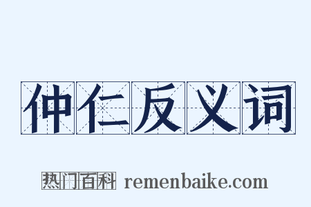 仲仁反义词是什么意思的图片